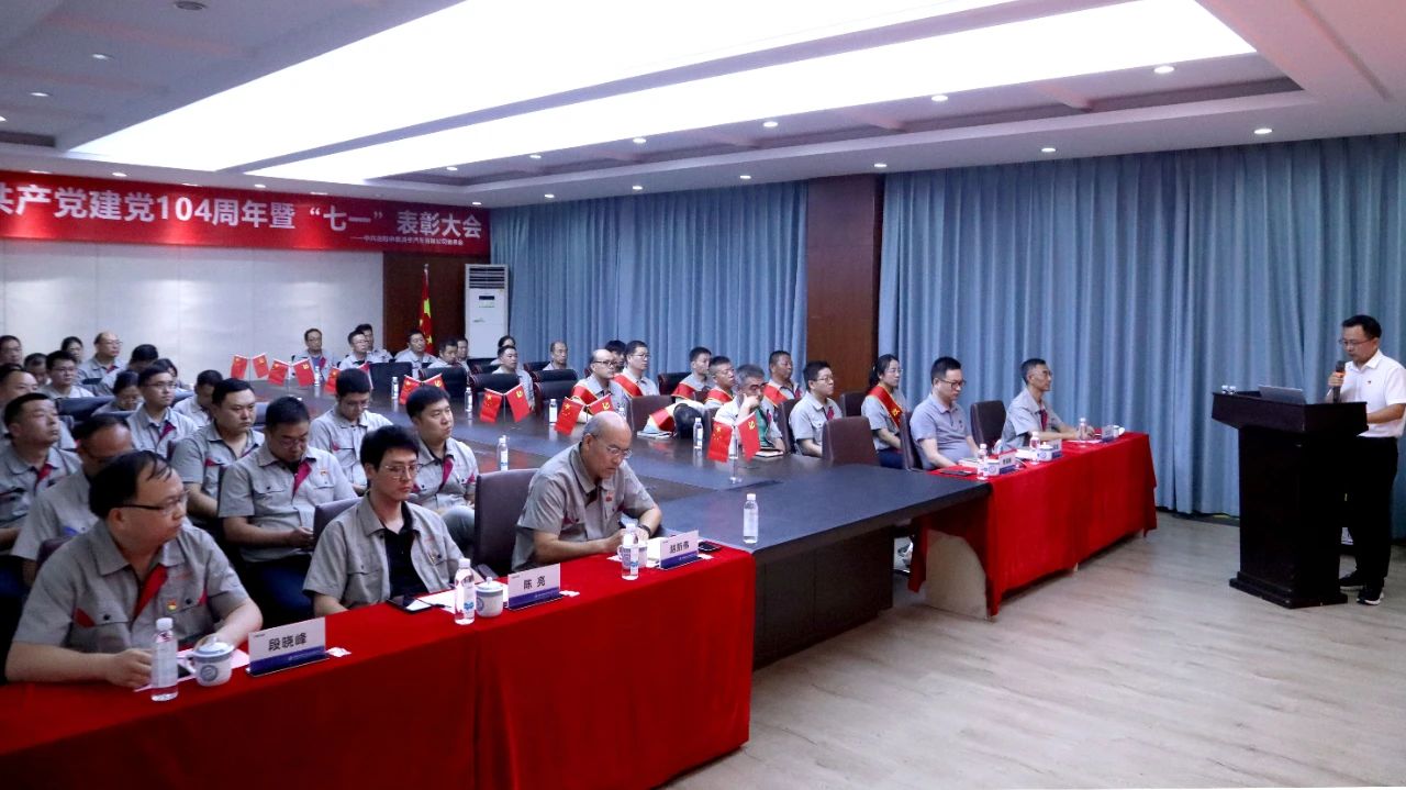 中集凌宇黨委召開慶祝建黨104周年暨“七一”表彰大會