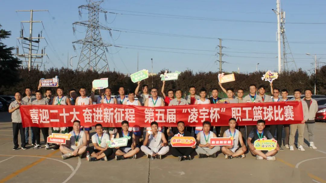 第五屆“凌宇杯”職工籃球賽精彩閉幕！