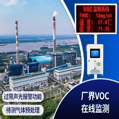 VOC在線監(jiān)測系統(tǒng)