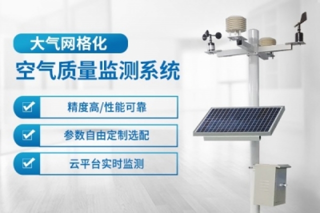 利用網(wǎng)格化大氣監(jiān)測系統(tǒng)實現(xiàn)精準(zhǔn)空氣質(zhì)量監(jiān)測